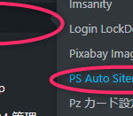WordPressにてサイトマップ簡単作成のやり方、完成度が高くそして楽設置の「PS Auto Sitemap」