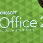 エクセルやワードが使えるWPS Office Personal Editionとは?