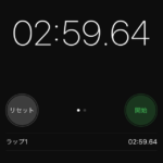 立ち上がるまでの時間