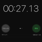 立ち上がるまでの時間