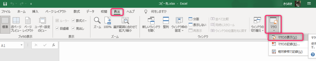 マクロ編集画面の開き方