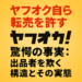 ヤフオク!自体が転売を自ら許す驚愕の事実：出品者を欺く構造とその実態